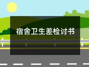 宿舍衛(wèi)生差檢討書