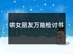 哄女朋友萬(wàn)能檢討書(shū)