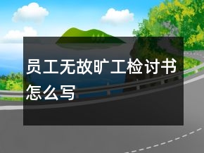 員工無故曠工檢討書怎么寫