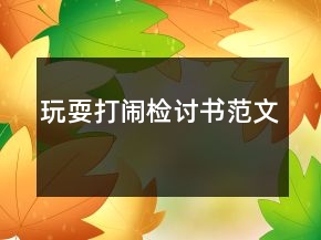 玩耍打鬧檢討書范文
