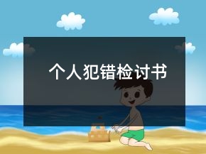 個(gè)人犯錯(cuò)檢討書(shū)