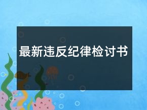 最新違反紀律檢討書