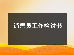 銷售員工作檢討書(shū)