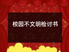 校園不文明檢討書