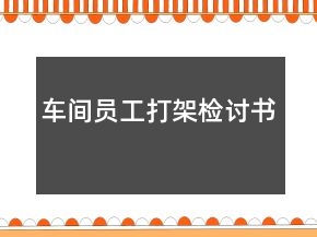 車間員工打架檢討書