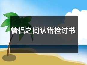 情侶之間認錯檢討書