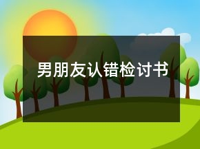 男朋友認錯檢討書