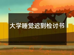 大學(xué)睡覺遲到檢討書