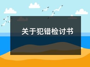關(guān)于犯錯檢討書
