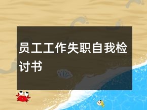 員工工作失職自我檢討書