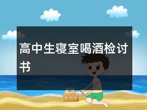 高中生寢室喝酒檢討書