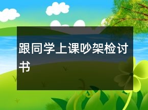 跟同學(xué)上課吵架檢討書