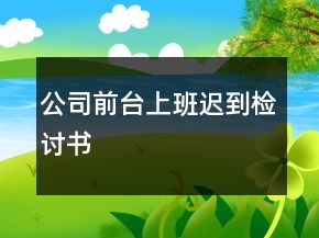 公司前臺上班遲到檢討書