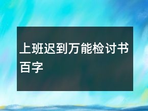 上班遲到萬能檢討書百字