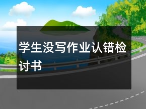 學生沒寫作業(yè)認錯檢討書