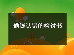 偷錢認(rèn)錯(cuò)的檢討書