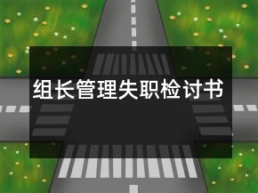 組長管理失職檢討書