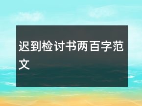 遲到檢討書兩百字范文