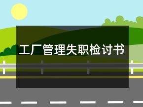 工廠管理失職檢討書(shū)
