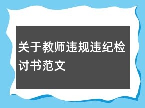關(guān)于教師違規(guī)違紀(jì)檢討書范文