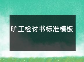 曠工檢討書標準模板