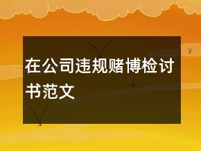 在公司違規(guī)賭博檢討書(shū)范文