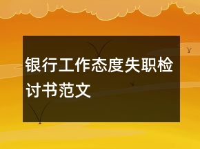銀行工作態(tài)度失職檢討書范文