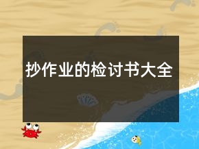 抄作業(yè)的檢討書大全
