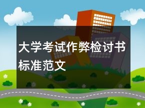 大學(xué)考試作弊檢討書標(biāo)準(zhǔn)范文
