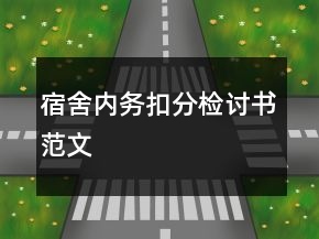 宿舍內(nèi)務(wù)扣分檢討書范文