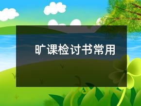 曠課檢討書(shū)常用