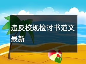 違反校規(guī)檢討書范文最新