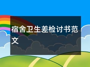 宿舍衛(wèi)生差檢討書范文