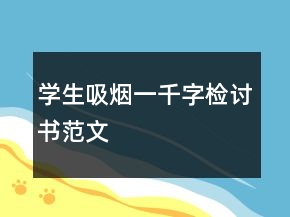 學(xué)生吸煙一千字檢討書范文