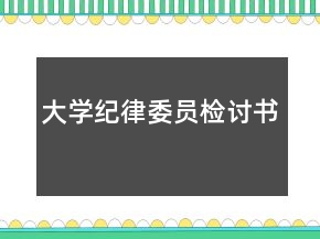 大學紀律委員檢討書