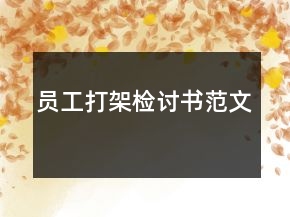 員工打架檢討書范文