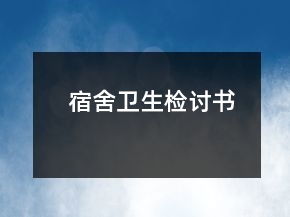 宿舍衛(wèi)生檢討書