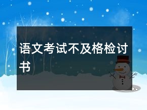 語文考試不及格檢討書