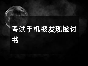 考試手機被發(fā)現(xiàn)檢討書