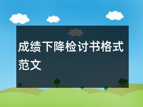 成績下降檢討書格式范文