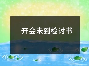 開(kāi)會(huì)未到檢討書(shū)