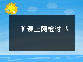 曠課上網(wǎng)檢討書
