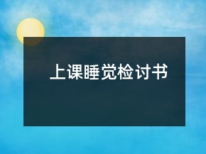 上課睡覺檢討書