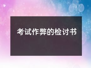 考試作弊的檢討書
