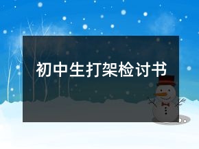 初中生打架檢討書