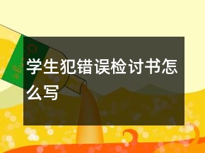 學生犯錯誤檢討書怎么寫
