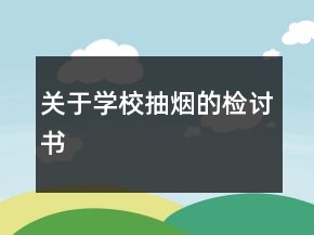 關(guān)于學(xué)校抽煙的檢討書