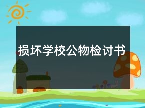 損壞學校公物檢討書