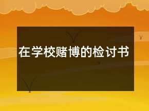 在學校賭博的檢討書