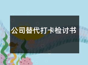 公司替代打卡檢討書